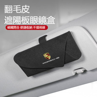 汽車Porsche保時捷眼鏡盒 賓士 寶馬 豐田 凌志車載翻毛皮眼鏡收納盒 卡扣式免安裝 汽車遮陽板眼鏡墨鏡收納盒