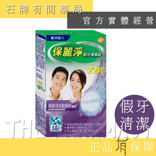 保麗淨假牙清潔錠 區域性式活動假牙專用 72片/盒 ｜假牙 清潔錠 活動假牙 POLIDENT 【石牌有間藥局】