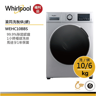 【福利品】Whirlpool惠而浦 WEHC10BBS 滾筒洗衣機(洗脫烘) | 10公斤