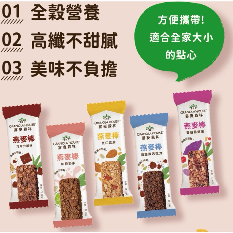 【Granola House宴麥森林】 纖脆燕麥棒 能量棒 全穀營養棒 穀物棒