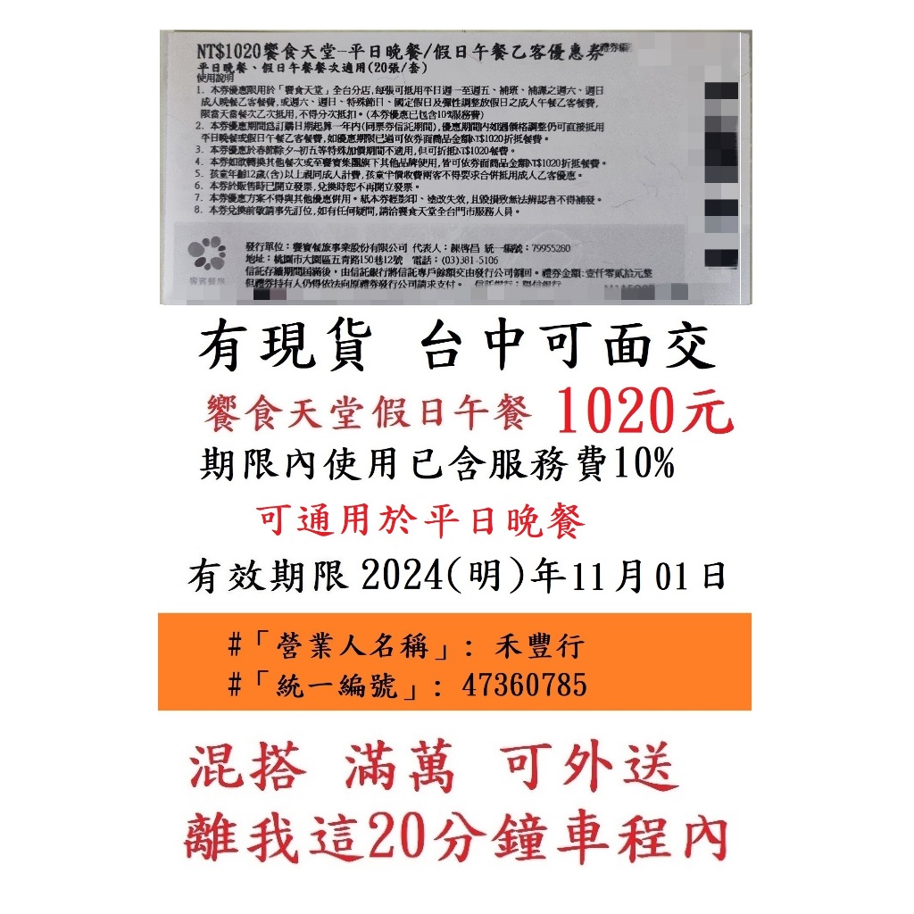 台中面交~有現貨【新券~饗食天堂假日午餐】１０２０元／張~非響食天堂餐券餐卷禮券禮券優惠券優惠卷