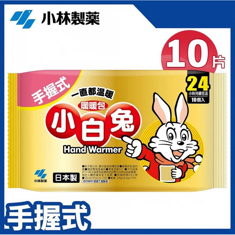 日本小林製藥 小白兔暖暖包 手握式 24H 10片/包