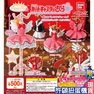 【許願扭蛋機】『現貨』 庫洛魔法使 服裝飾品架P4 全3種 扭蛋 轉蛋 BANDAI 小櫻 衣架 制服 飾品架