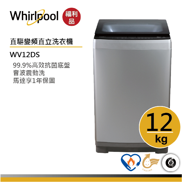 Whirlpool惠而浦 WV12DS 直立洗衣機 12公斤【福利品】