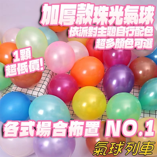 只要1元 加厚10吋2.2g 圓形珠光乳膠氣球 乳膠球 珠光球 生日氣球 派對氣球 派對小物 乳膠球 橡膠球