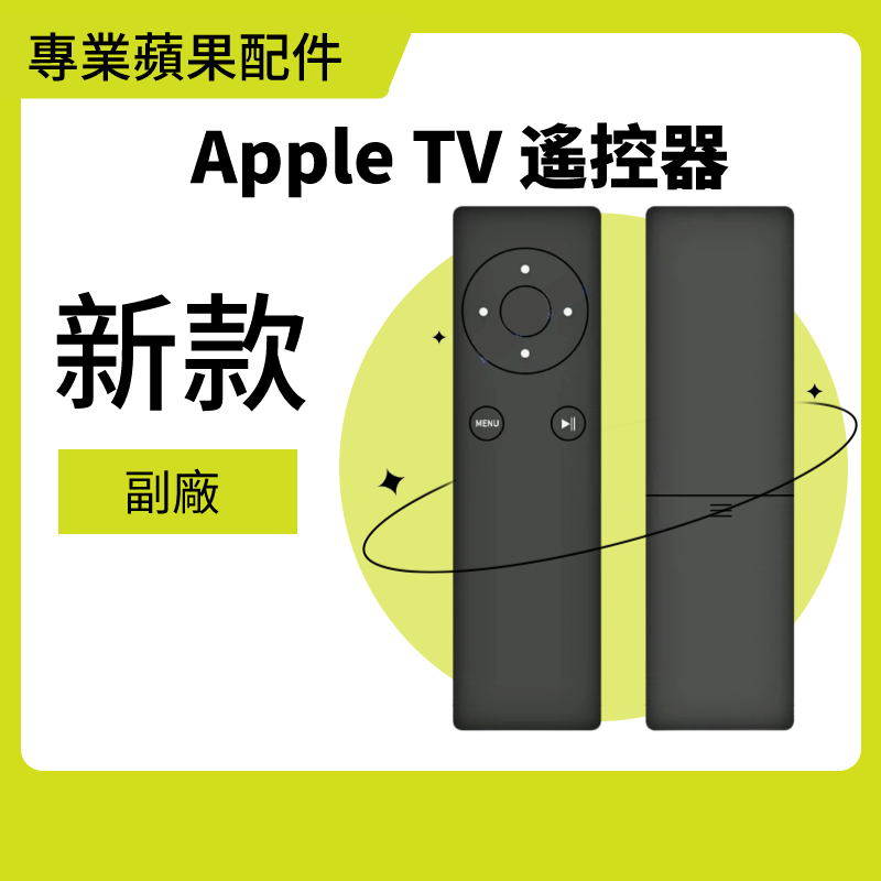 Apple tv 副廠 紅外線遙控器 APPLE TV遙控器 蘋果遙控器 (保固6個月)