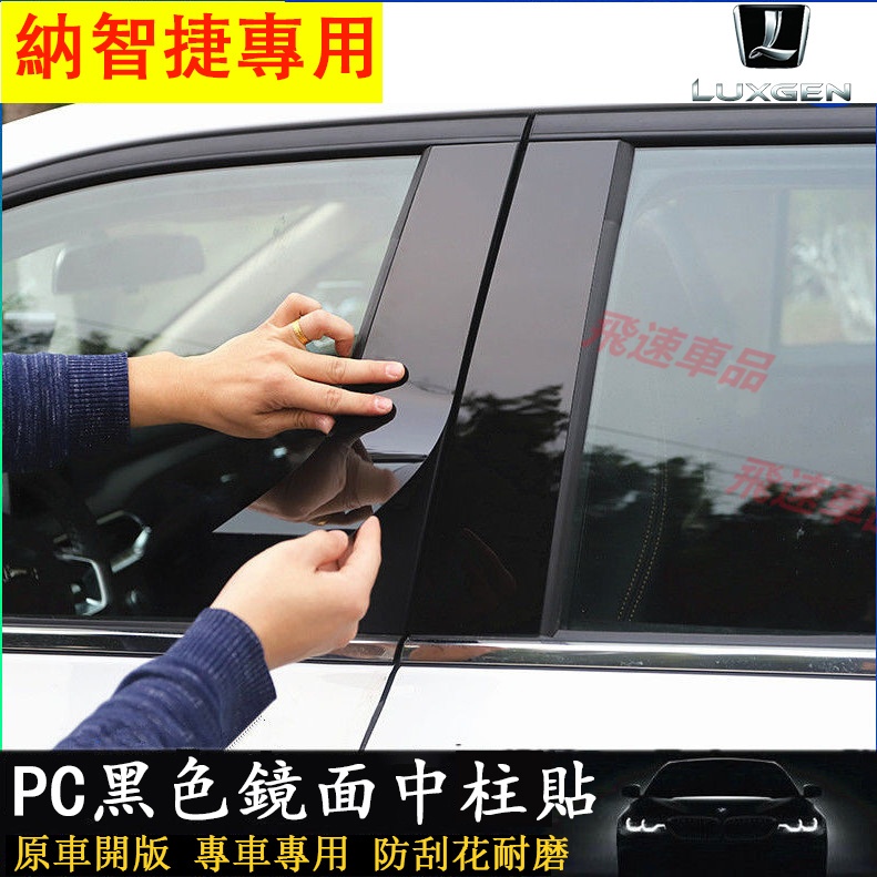 納智捷 Luxgen適用車窗飾條 PC中柱貼 S3 S5 U5 U6 Luxgen7 U7 碳纖紋裝飾 鏡面貼 車框飾條