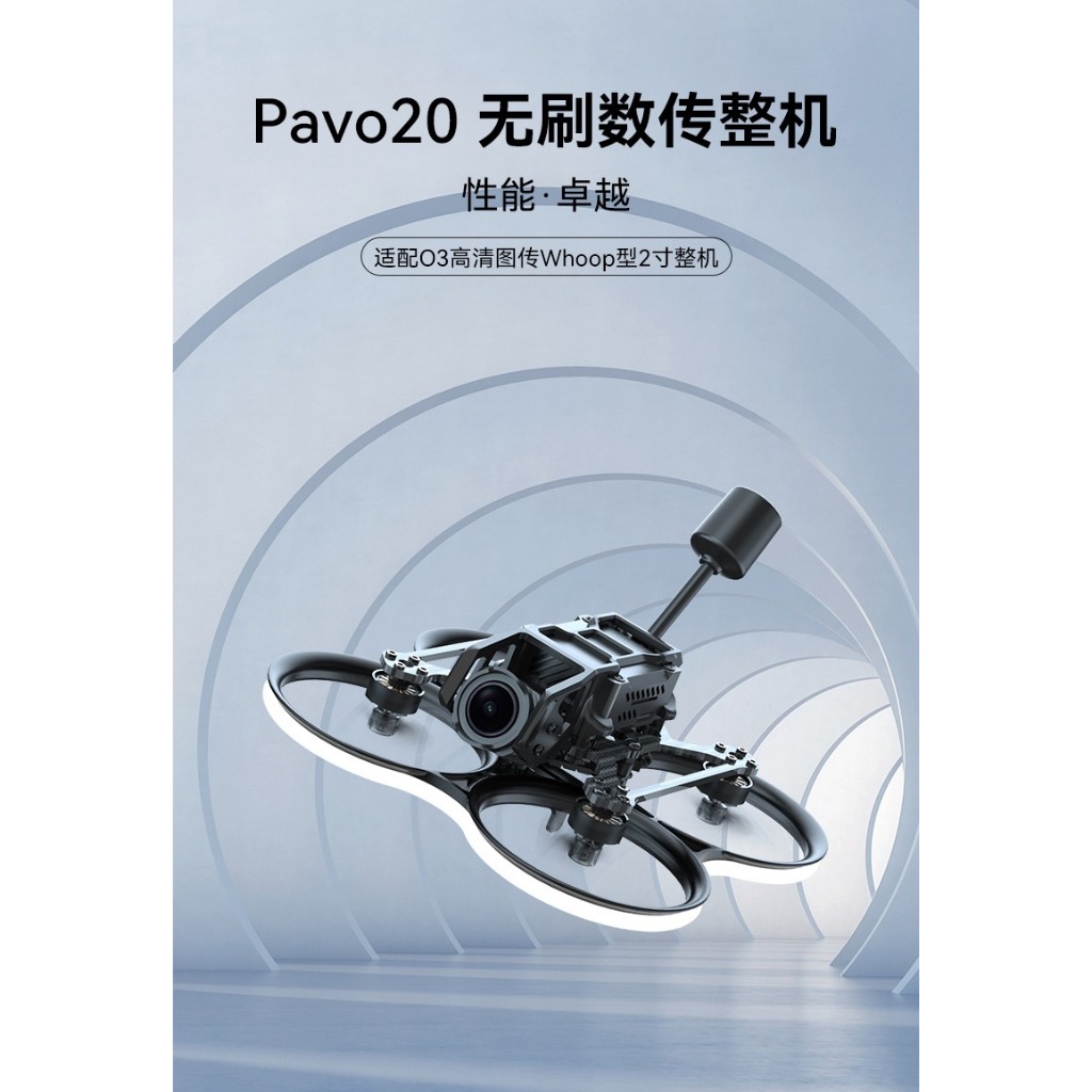 BETAFPV Pavo20 高清無刷整機 (適配 DJI O3)