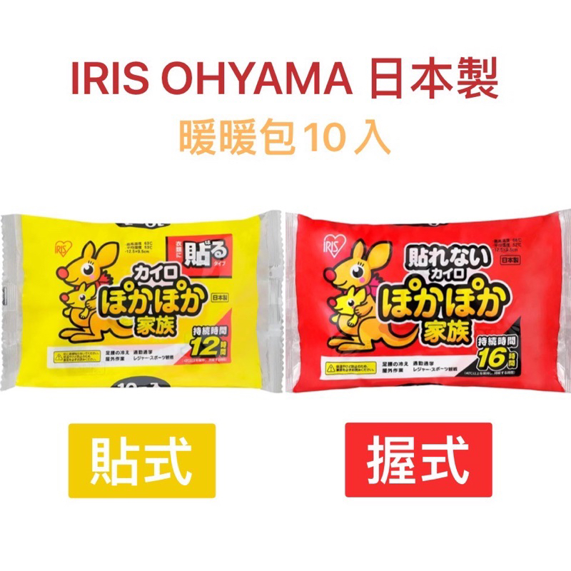 《現貨》IRIS OHYAMA 日本製暖暖包