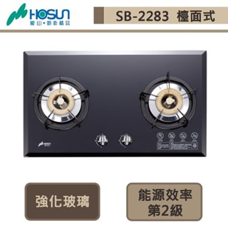 【豪山牌 SB-2283(NG1)】雙口歐化檯面玻璃爐-黑玻璃-部分地區含基本安裝