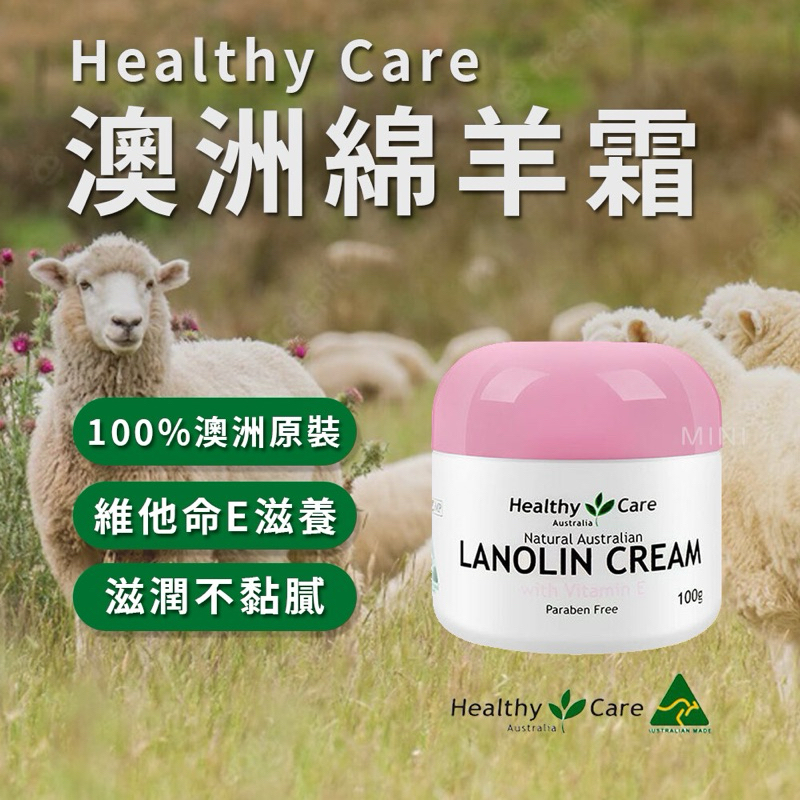 （預購）澳洲代購 Healthy Care Lanolin Cream 維他命E綿羊油霜 100g