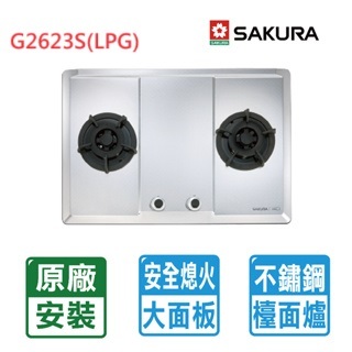 【SAKURA 櫻花】 二口不鏽鋼珍珠壓紋大面板易清檯面爐 效能2級G2623S(LPG)桶裝瓦斯專用