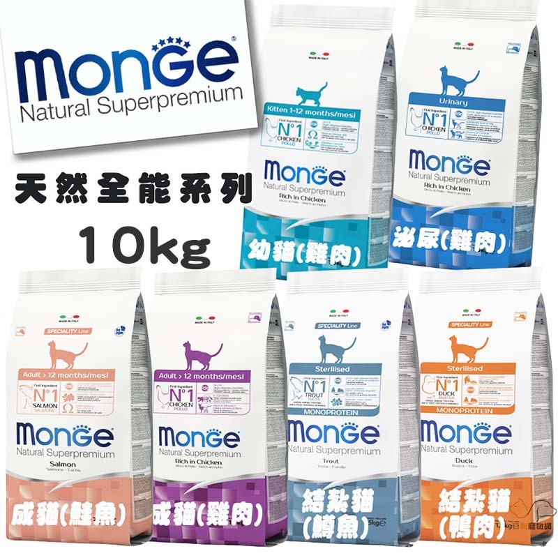 monge 瑪恩吉 天然全能貓糧/10kg 寵物飼料 貓咪飼料 成貓飼料 結紮貓飼料 化毛飼料 泌尿道 全齡貓飼料