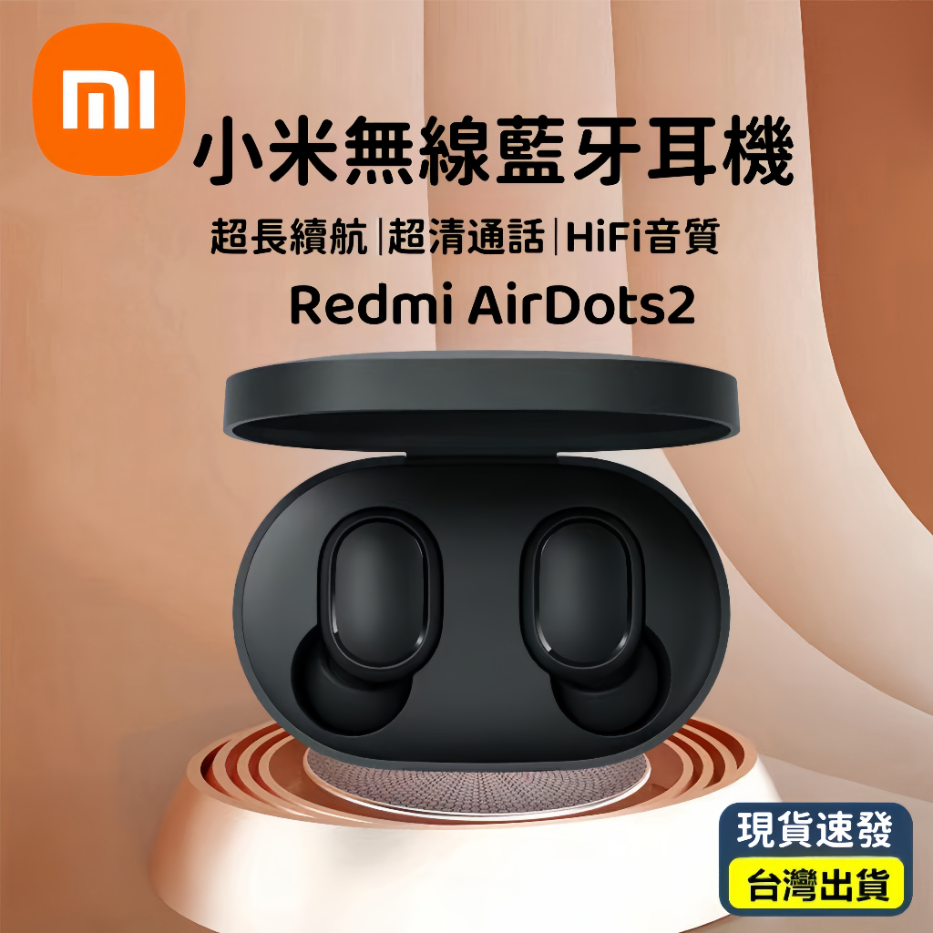 特價·小米耳機 Redmi AirDots 2 小米真無線耳機 紅米耳機 無線耳機 藍牙5.0 運動耳機 耳機 通話耳機