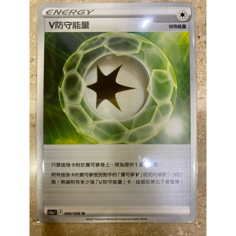 PTCG 寶可夢 閃色寶藏 V防守能量068/190