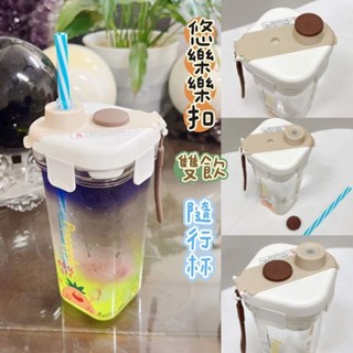 臺灣現貨 悠樂樂扣雙飲隨手杯 500ml 附可重複使用吸管 隨手杯 附吸管 防溢漏 防漏 飲料杯 水杯 便利 攜帶