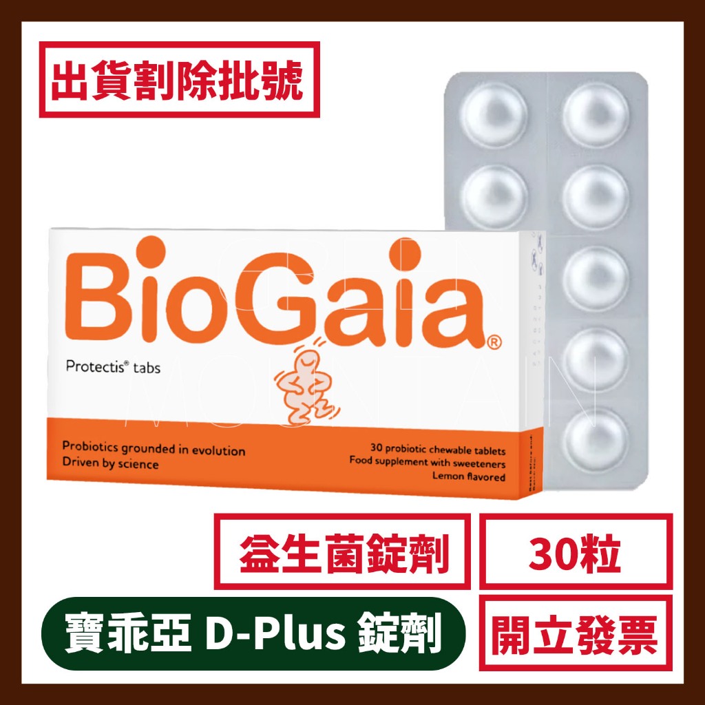 BioGaia 寶乖亞益生菌+維生素D3錠劑30錠/盒 公司貨 出貨割批號