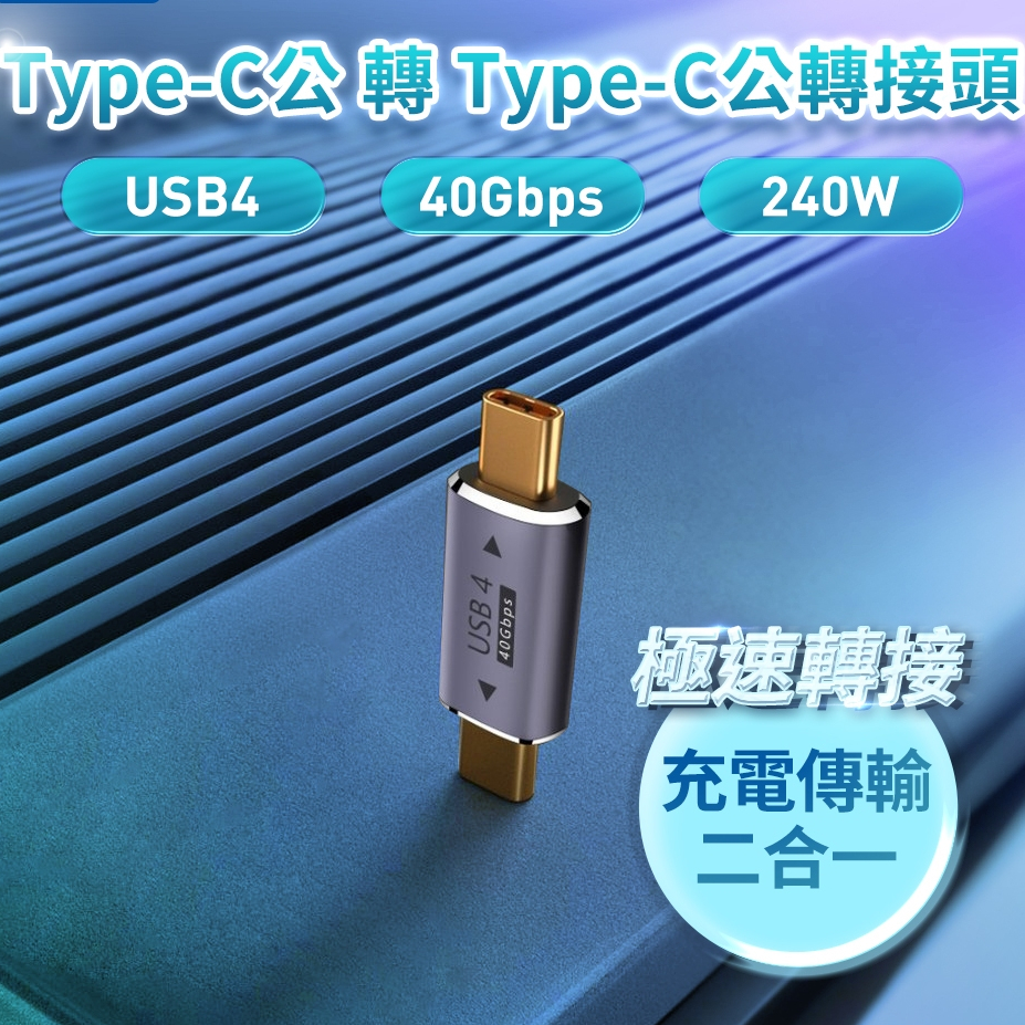【臺灣出貨】Type-C公轉Type-C公轉接頭 轉換器 USB4.. 40Gbps 240W 48V 5A