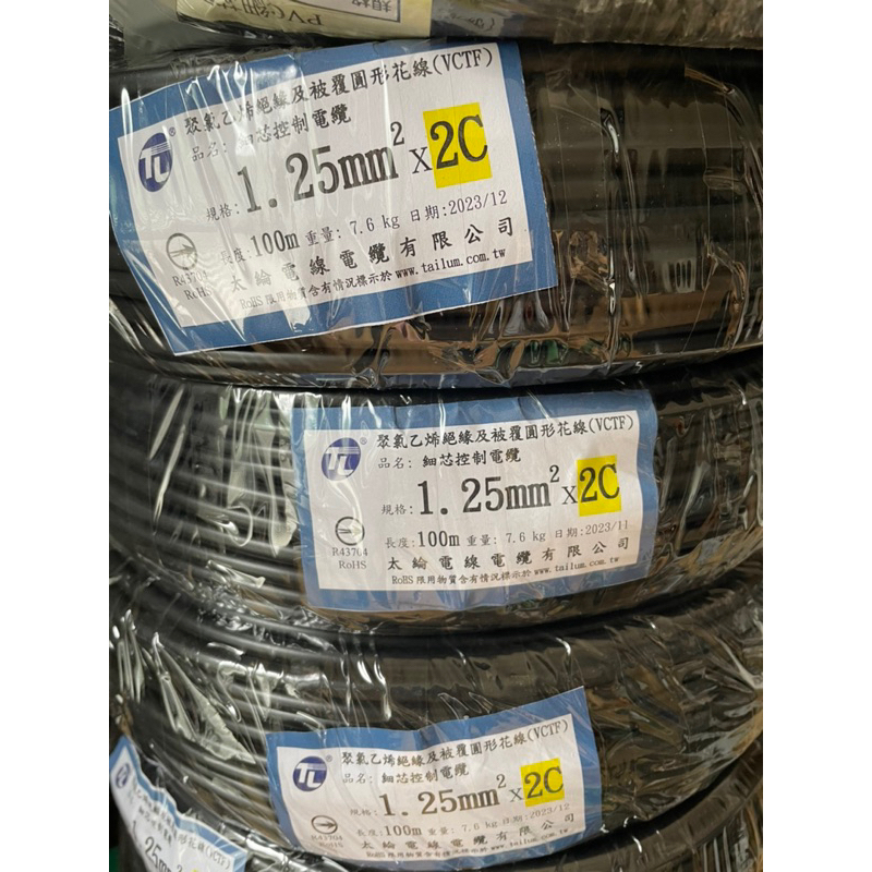 細芯控制電纜 1.25mm平方*2C 100米 (全新品)