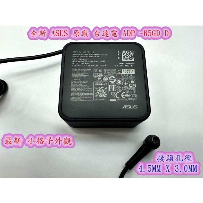 ☆【全新 華碩 原廠 Asus 65W ADP-65GD D 變壓器】小板 小格子 4.5MM 帶針