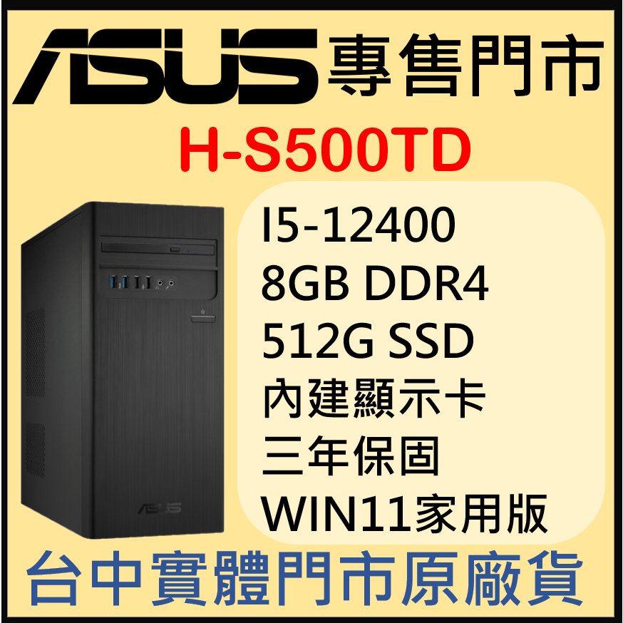 請聊聊購買 ASUS H-S500TD-512400034W 12代i5 500W 原廠套裝桌機