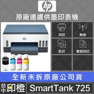 全新品 HP Smart Tank 725 WIFI原廠連續供墨事務機 28B51A