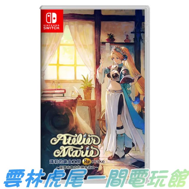 【NS遊戲片】Switch 瑪莉的鍊金工房Remake▶中文版二手中古◀雲林虎尾一間電玩館