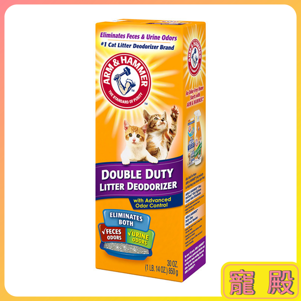 鐵鎚牌 強效貓砂 除臭粉 環境除臭 貓砂除臭 ARM&amp;HAMMER 美國 百年大廠 850公克 鐵鎚 貓咪 除臭