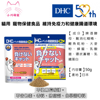 [小川萌寵] 日本進口 DHC 貓用 寵物保健食品 維持免疫力和健康腸道環境 粉末狀50g/果凍狀60g