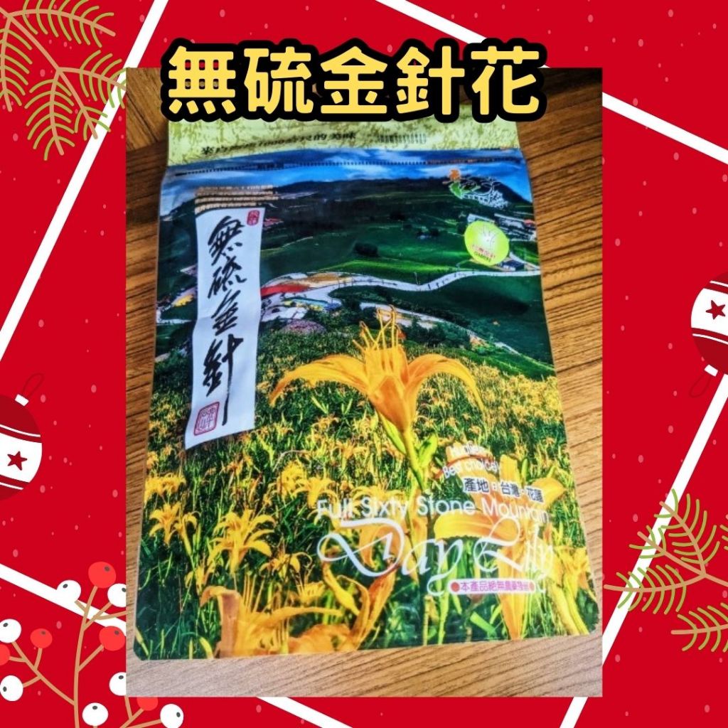 ✨花蓮在地 精選花蓮六十石山 無硫金針花 無毒無硫 花蓮特產 金針花乾 伴手禮 花蓮金針 花蓮農會