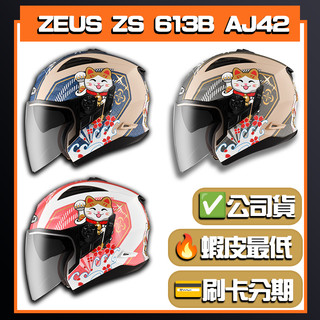 【ZEUS ZS 613B AJ42】彩繪款 多色可選 半罩式 安全帽 可變帽型 內墨片 | 🔥蝦皮最低🎉免運✔️公司貨