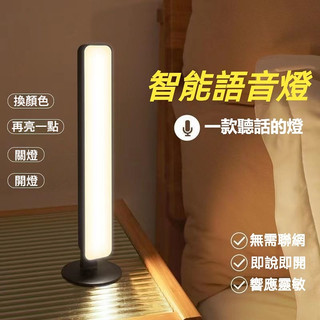 ⚡智能語音檯燈 語音智能燈 聲控 語音控制燈 USB檯燈 四檔可調聲控 日光燈 床頭燈 led小夜燈 感應夜燈