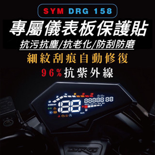 【現貨🔥好安裝】SYM DRG 二代 儀錶板 保護貼 三陽 DRG2 2代 儀表板 保護膜 螢幕貼 車貼 貼紙 貼膜