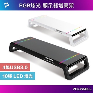 POLYWELL 電競RGB多功能螢幕增高架 4埠USB3.0 收機支架 抽屜 10種燈效 折疊腳架 寶利威爾 台灣現貨