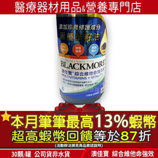 🎁限量特賣｜本月筆筆最高13%蝦幣✨公司貨非水貨 澳佳寶Blackmores 綜合維他命強效配方 30錠