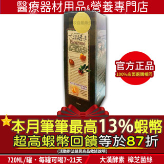 現貨｜本月加碼筆筆13%蝦幣回饋｜免運費 現貨 大漢酵素 樟芝菌絲體蔬果植物醱酵液 公司貨