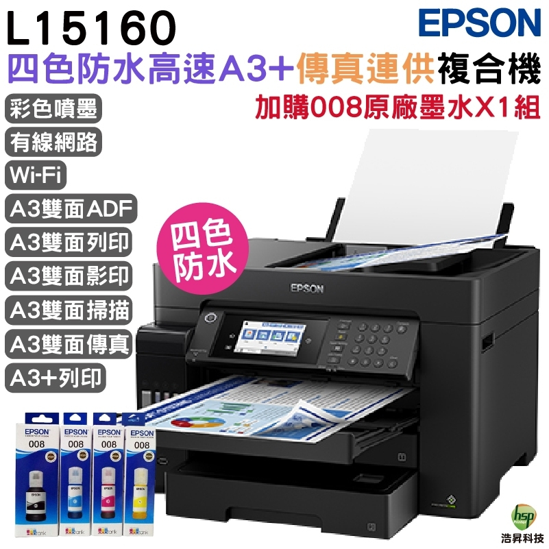 EPSON L15160 四色防水高速A3 連供複合機 搭008 T06G 原廠墨水4色1組 保固2年