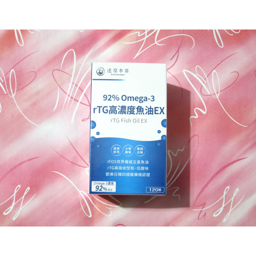 【全新正品]】★達摩本草★92% Omega-3 rTG高濃度魚油EX(120顆/盒)