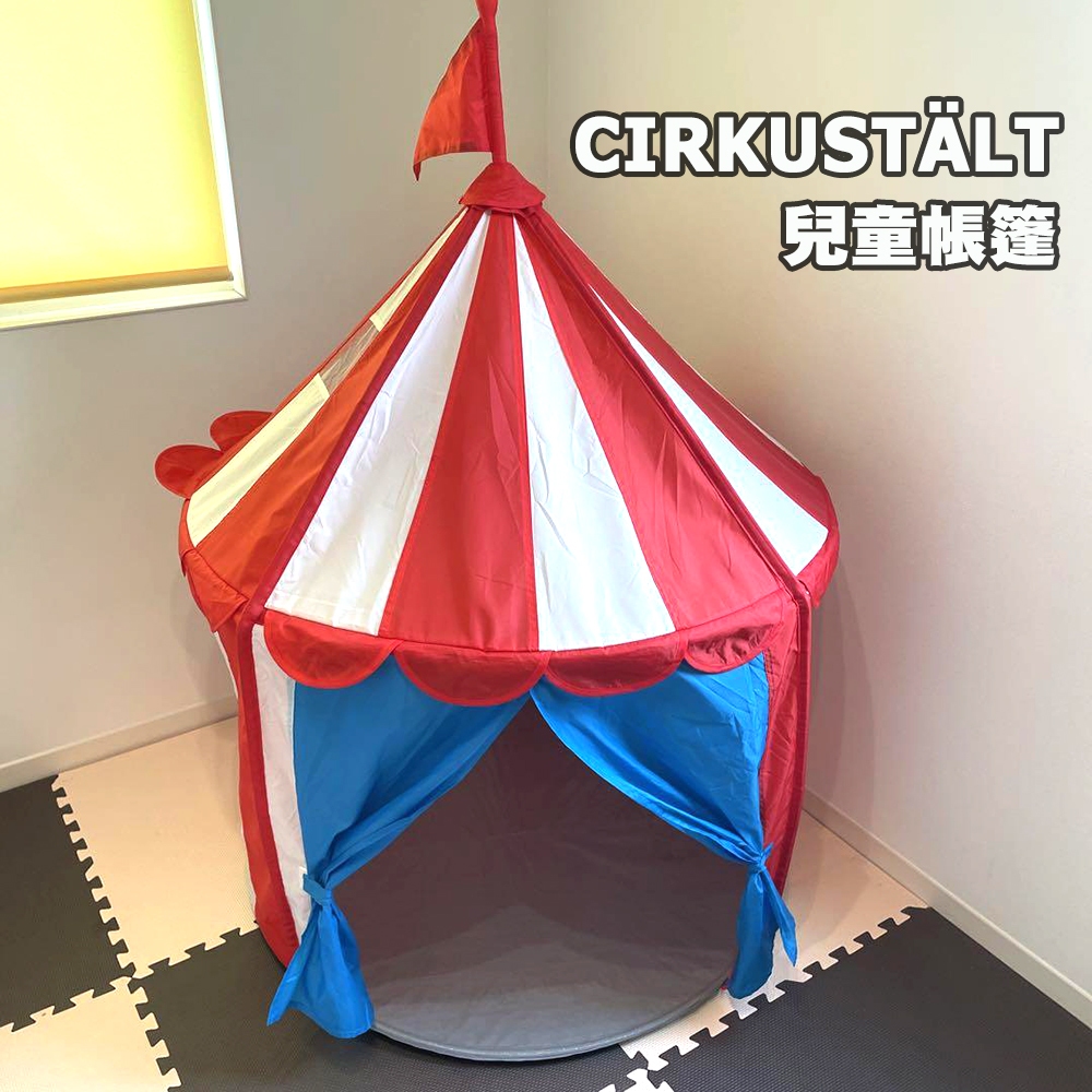 [ IKEA代購 ] CIRKUSTÄLT 兒童帳篷