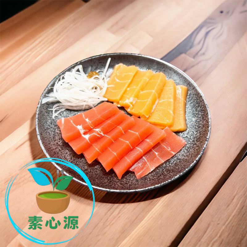 🥬素心源🥬  平和 素食雙色生魚片(純素）素生魚片 素沙西米 沙西米 素雙色生魚片 平和