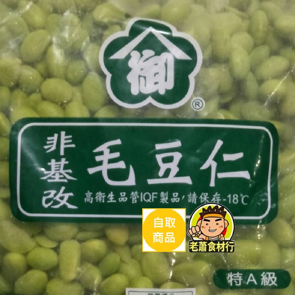 【老蕭食材行】大武 毛豆仁 ( 特A級 / 非基改 / 1公斤 ) 無食品添加物 蔬果 蔬菜 素食 豆子 豆類