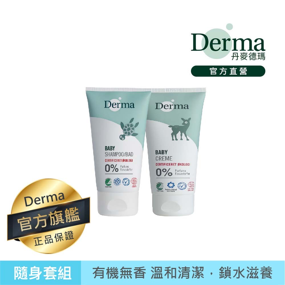 【Derma】寶寶隨身15ml洗護旅行組(袋裝)(洗髮沐浴露+護膚霜)