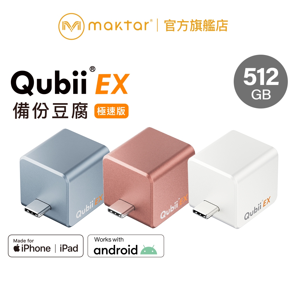 Maktar QubiiEX USB-C 極速版〔 內含512G容量 〕備份豆腐 自動備份 手機備份 蘋果MFi認證