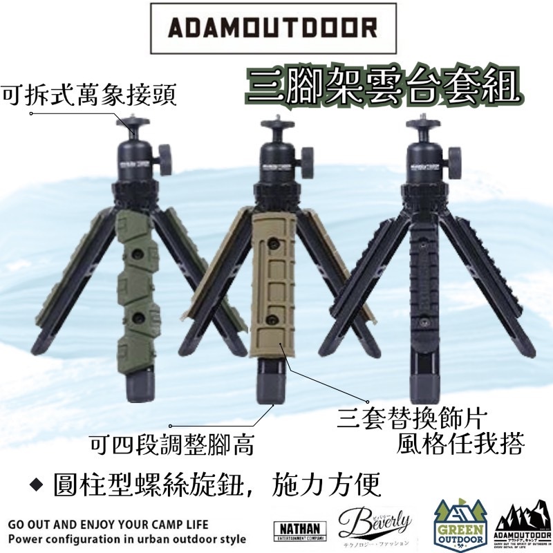 ADAMOUTDOOR｜戶外風格戰術三腳【綠色工場】戰術三腳燈架 軍風燈架 1/4螺絲可使用 戰術三腳架 軍綠/沙/黑