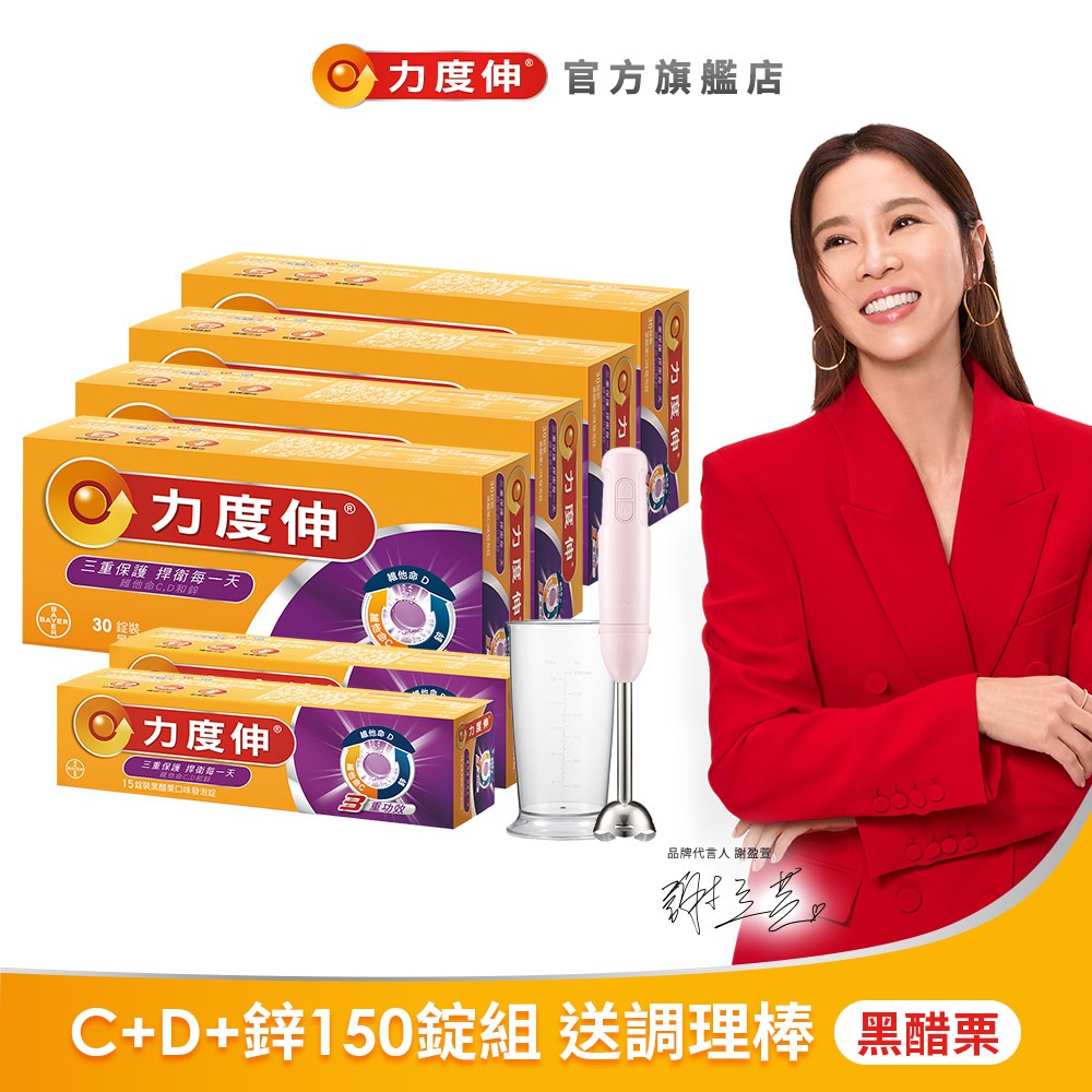 力度伸 維他命C+D+鋅發泡錠 150錠組 黑醋栗+贈調理棒+贈洗碗精補充包+即期品30錠x2盒 | 台灣拜耳官方旗艦店