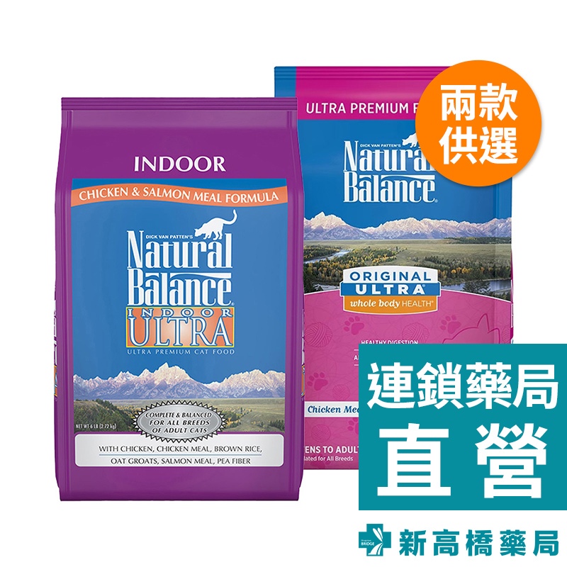 Natural Balance 貓調理配方－特級田園全貓／特級室內貓 6磅【新高橋藥局】2款供選／貓飼料／限宅配