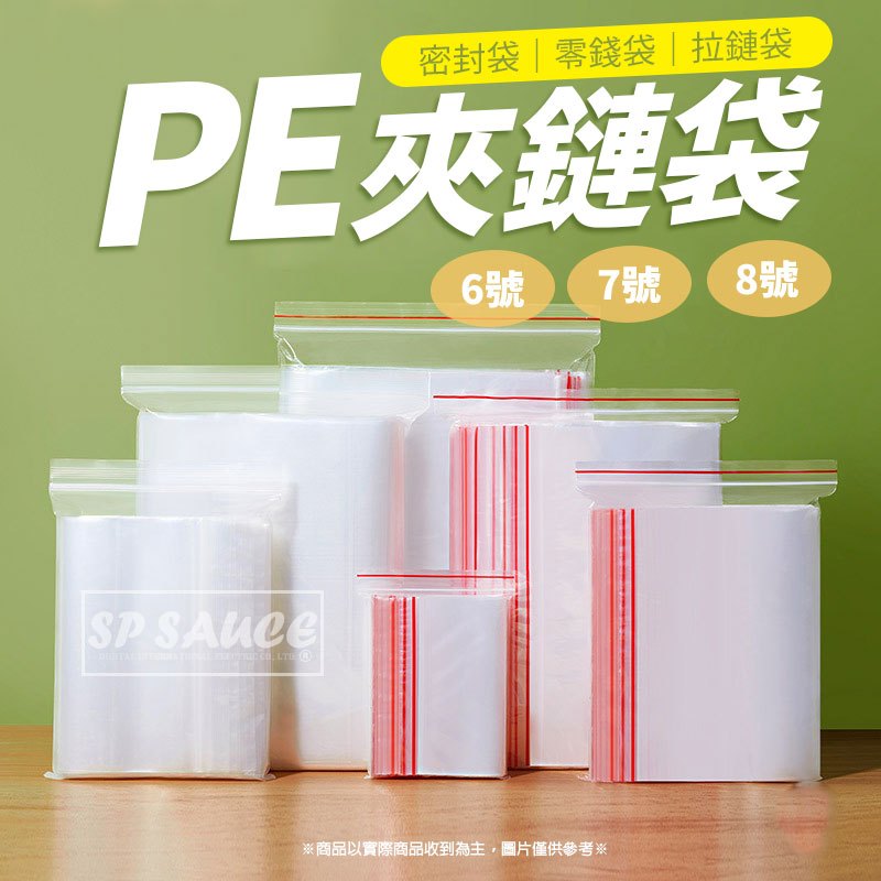PE夾鏈袋 🔥 防塵袋 密封袋 零錢袋 拉鏈袋 餅乾袋 飾品袋 收藏袋 保鮮袋 分裝袋 透明袋 包裝袋 OPP袋 本原