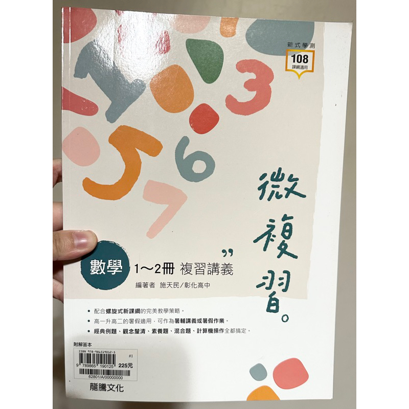 [高中數學，學測，全新] 數學1-2冊 微複習 複習講義 學測 108課綱 全新 龍騰高中微復習數學