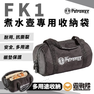 PETROMAX FK1 煮水壺專用收納袋 收納袋 裝備袋 袋子 提袋 抗撕裂【露戰隊】