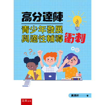 &lt;麗文校園購&gt;[現貨] 高分達陣青少年發展與適性輔導衝刺 2023/7 黃德祥 9786263438286